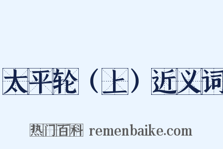 太平轮（上）近义词是什么意思的图片